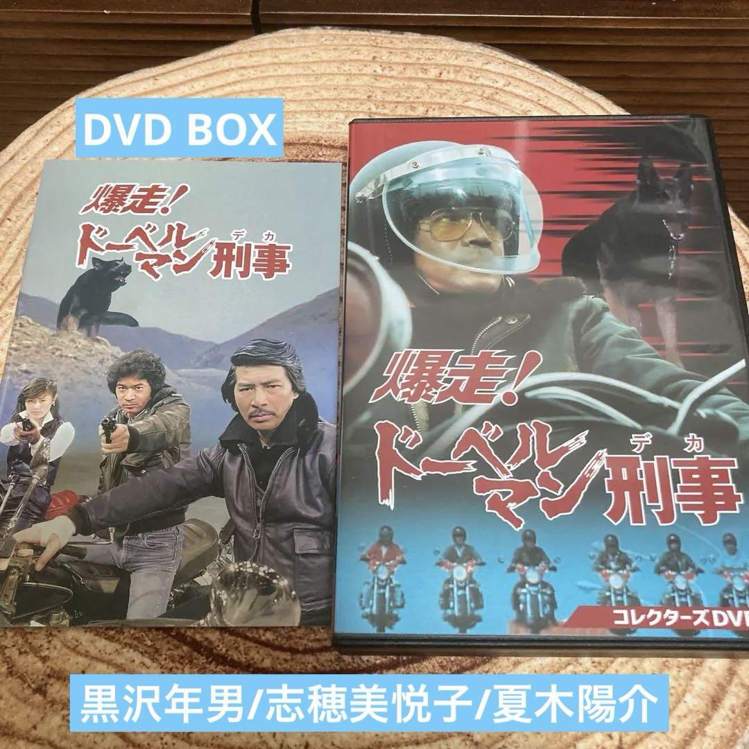 爆走!ドーベルマン刑事 コレクターズDVD BOX〈5枚組〉黒沢年男/志穂美悦子