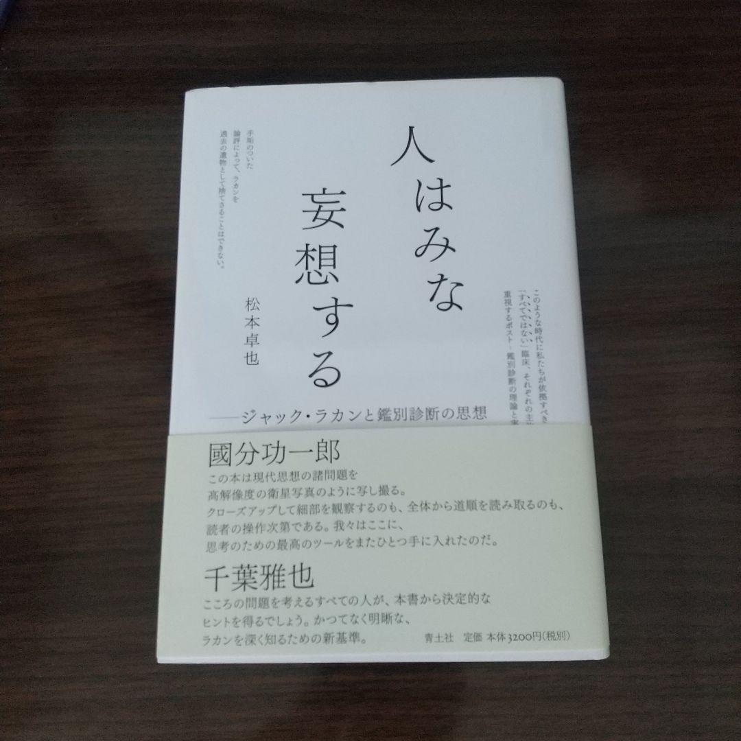 狂気と権力 & 人はみな妄想する