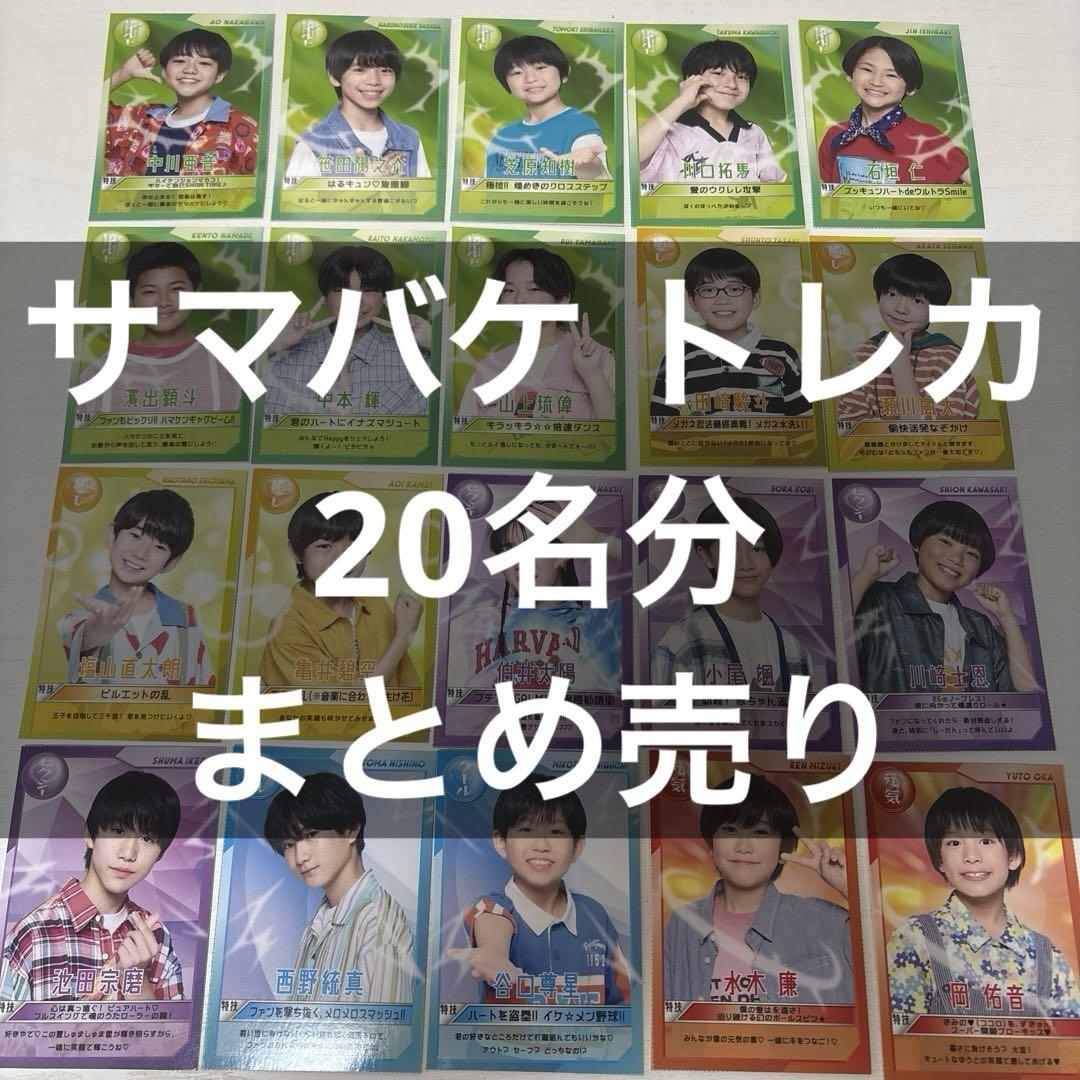 ①サマバケ トレカ まとめ売り 関西ジュニア サマバケ 2024