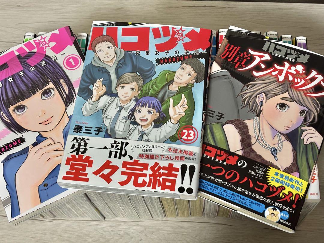 ハコヅメ 全巻セット 1-23巻 別章アンボックス付き 全24巻