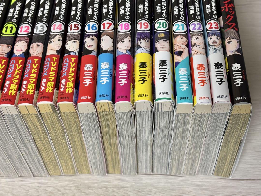 ハコヅメ 全巻セット 1-23巻 別章アンボックス付き 全24巻