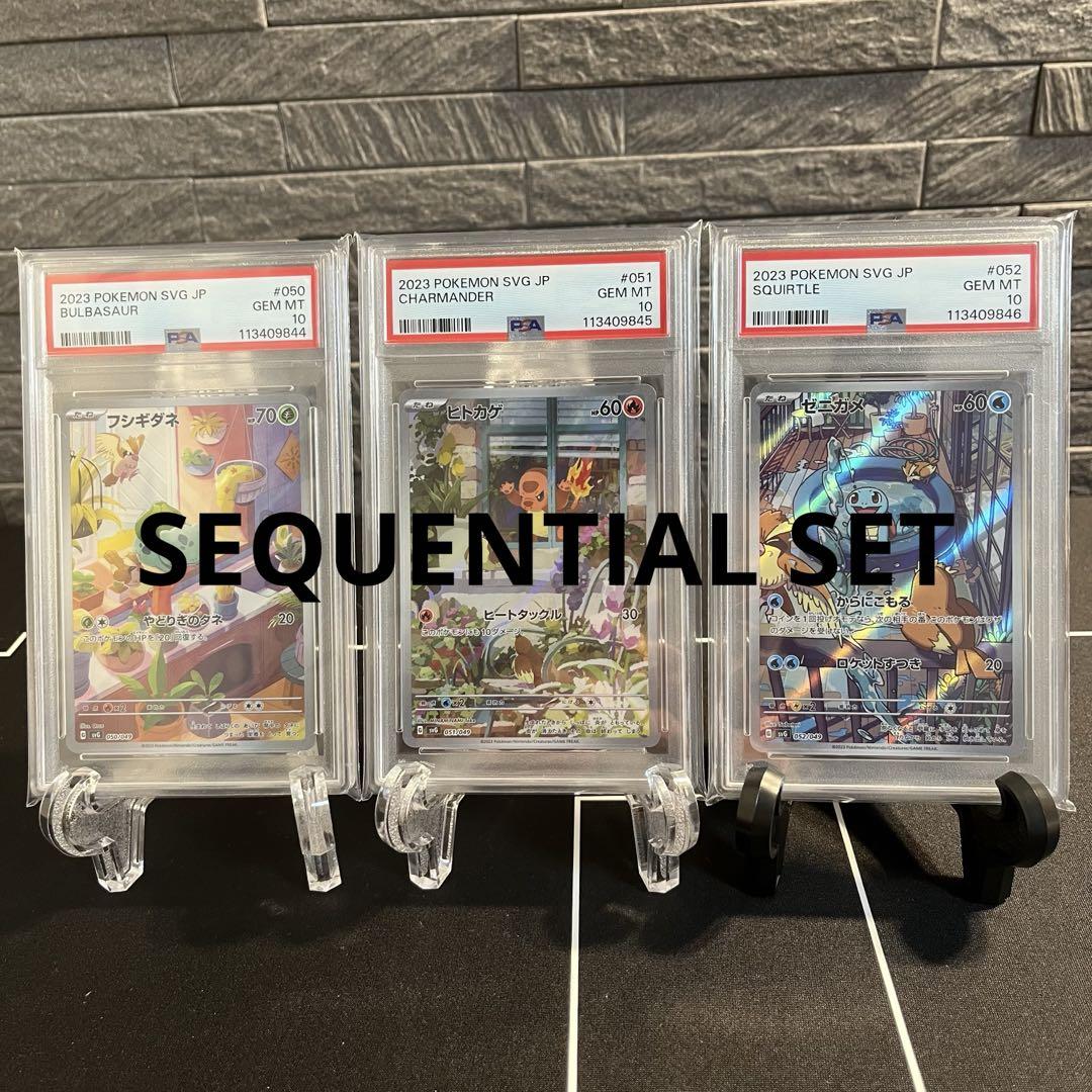 PSA10 3連番 ヒトカゲar フシギダネar ゼニガメar ⑦ - メルカリ
