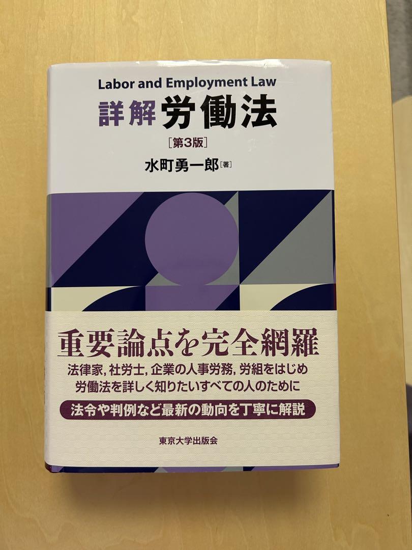詳解労働法 第3版 水町勇一郎　新品 詳解 労働法 第3版 | 水町 勇一郎 |本 | 通販 | Amazon