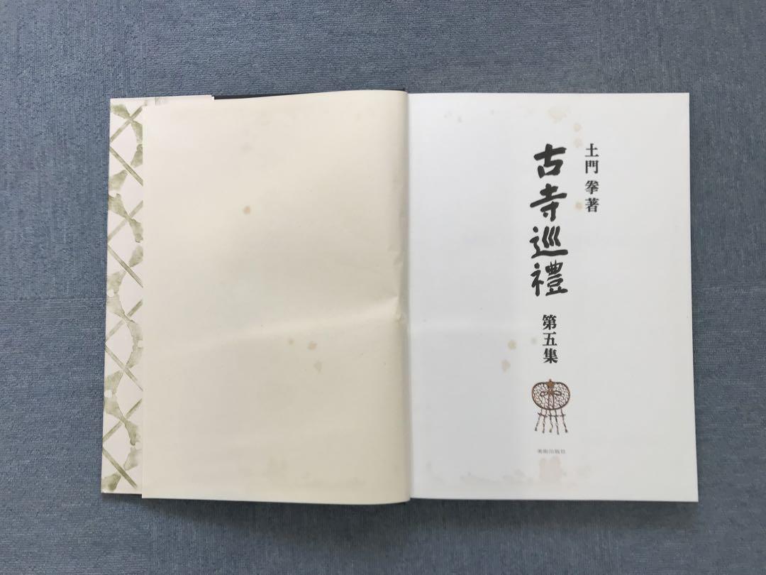 美品　古寺巡礼　土門拳　国際版　全五集