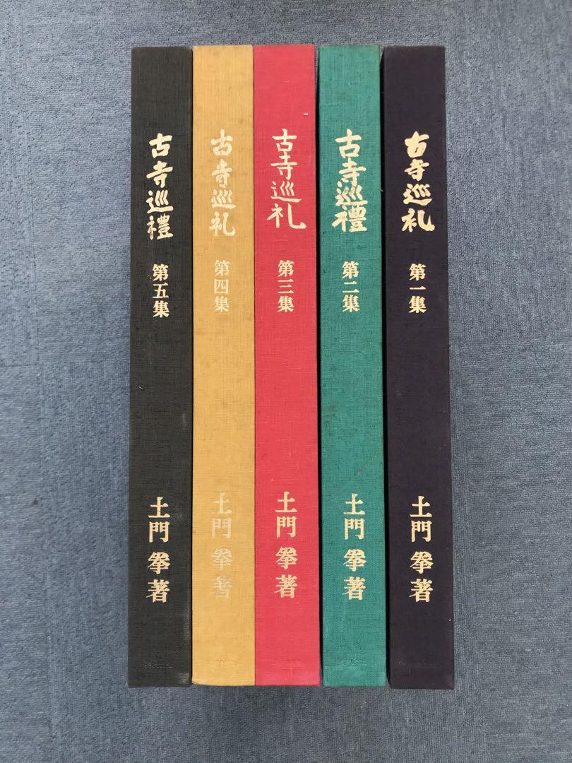 美品　古寺巡礼　土門拳　国際版　全五集