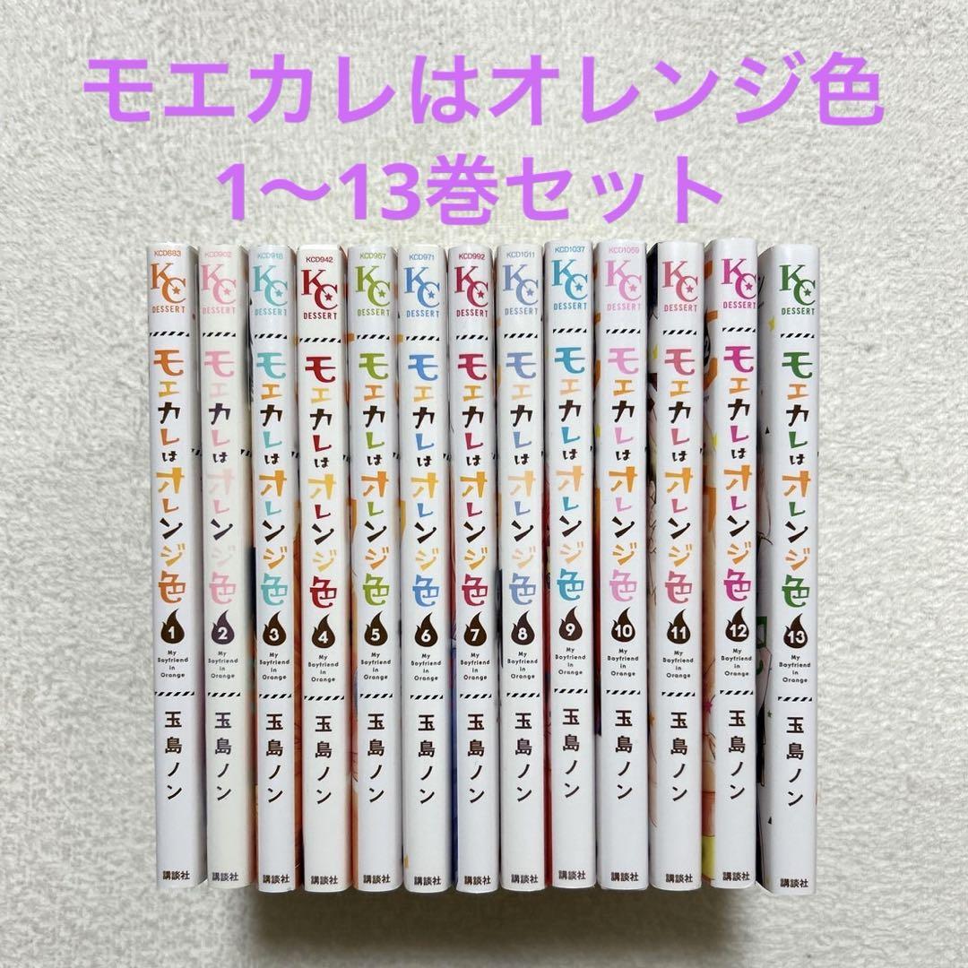 モエカレはオレンジ色 1～13巻セット