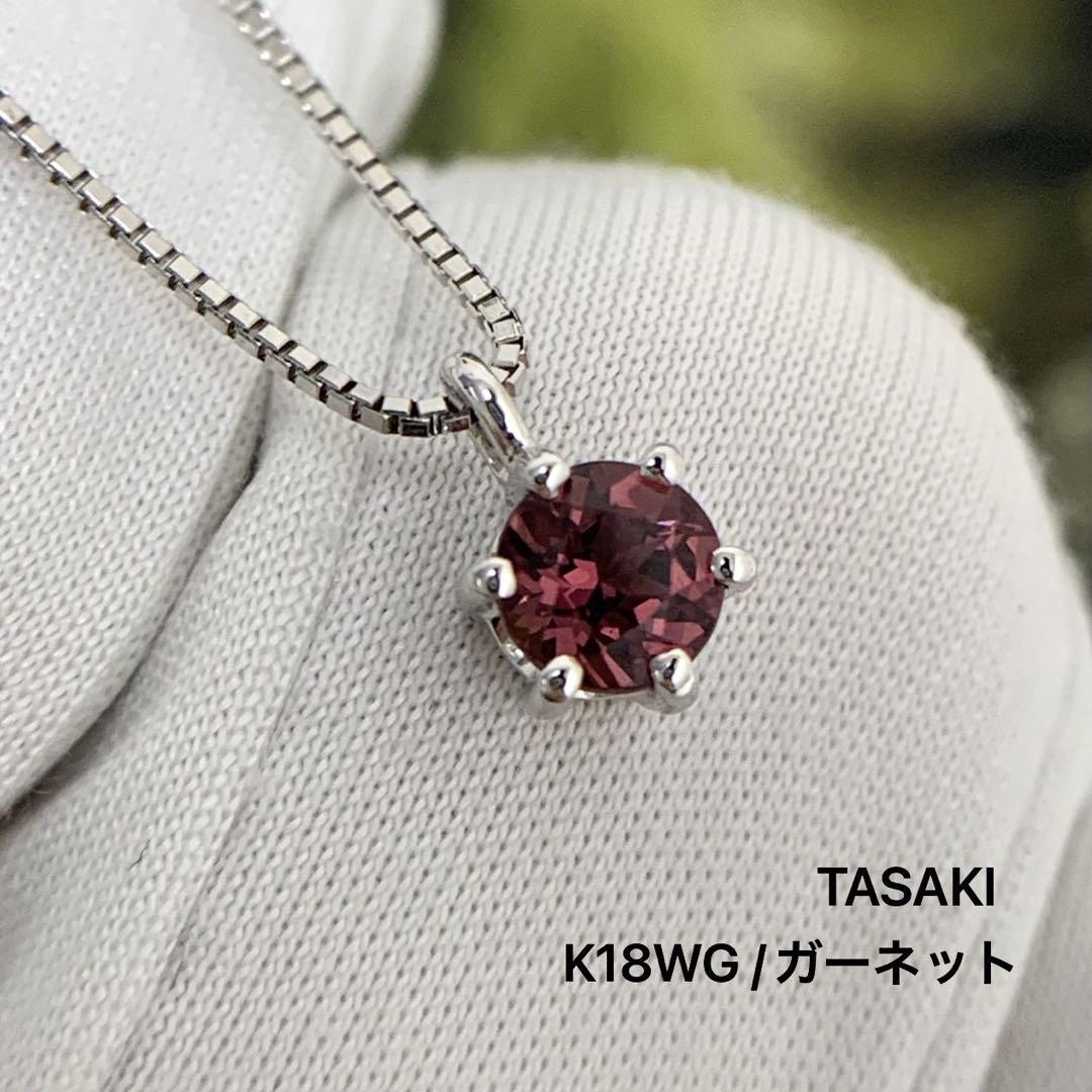 大人女性の タサキ K18WG ガーネット一粒ネックレス アクセサリー