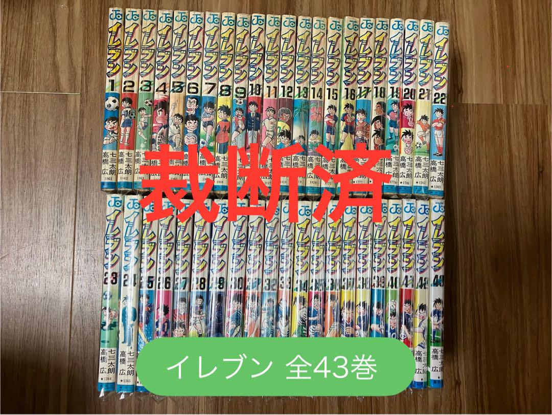 【裁断済】イレブン 全43巻セット 全巻 七三太郎 高橋広 希少 レア