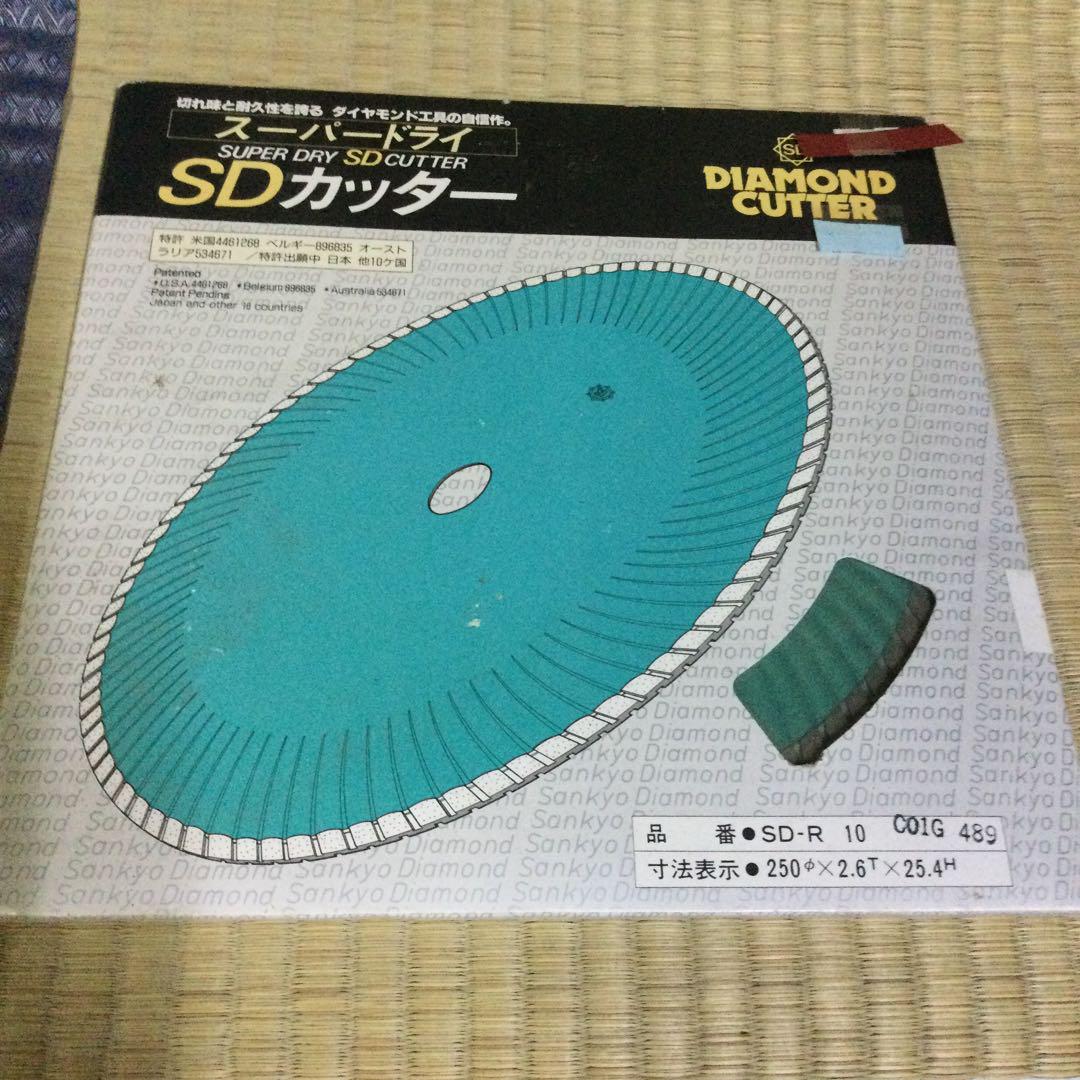 スーパードライ　ＳＤカッター　250パイ