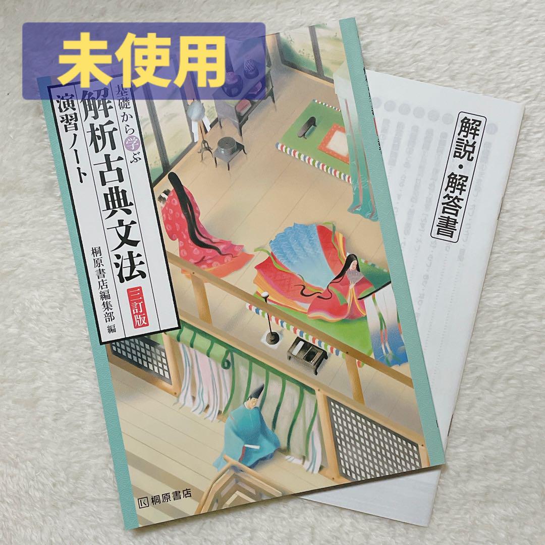 未使用】基礎から学ぶ 解析古典文法 三訂版 演習ノート 桐原書店