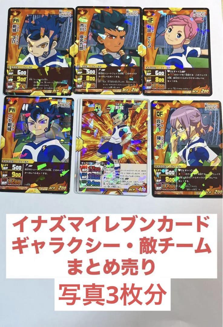 イナズマイレブンカード イナズマイレブンギャラクシー 敵チーム イナズマイレブンカード イナズマイレブンギャラクシー 敵チーム