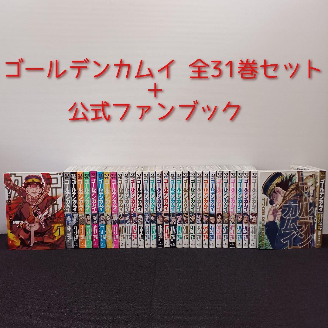 ゴールデンカムイ 全31巻セット ＋　公式ファンブック ゴールデンカムイ 全31巻セット (全巻セット) ＋公式ファン
