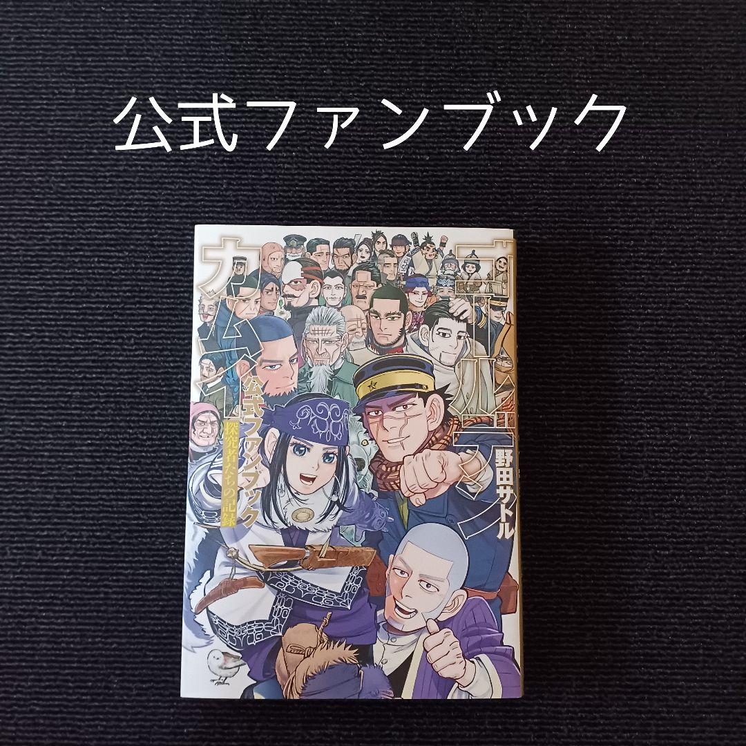 ゴールデンカムイ 全31巻セット ＋　公式ファンブック ゴールデンカムイ 全31巻セット (全巻セット) ＋公式ファン