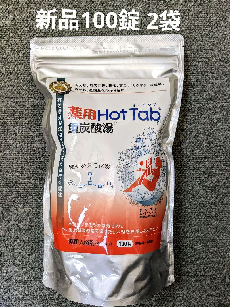 【新品】薬用ホットタブ重炭酸湯 100錠入 2袋