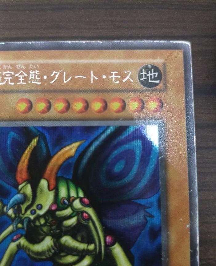 遊戯王 モス 初期 シークレット h9uq0-m45017487079 究極完全態 グレート 国内全数検品