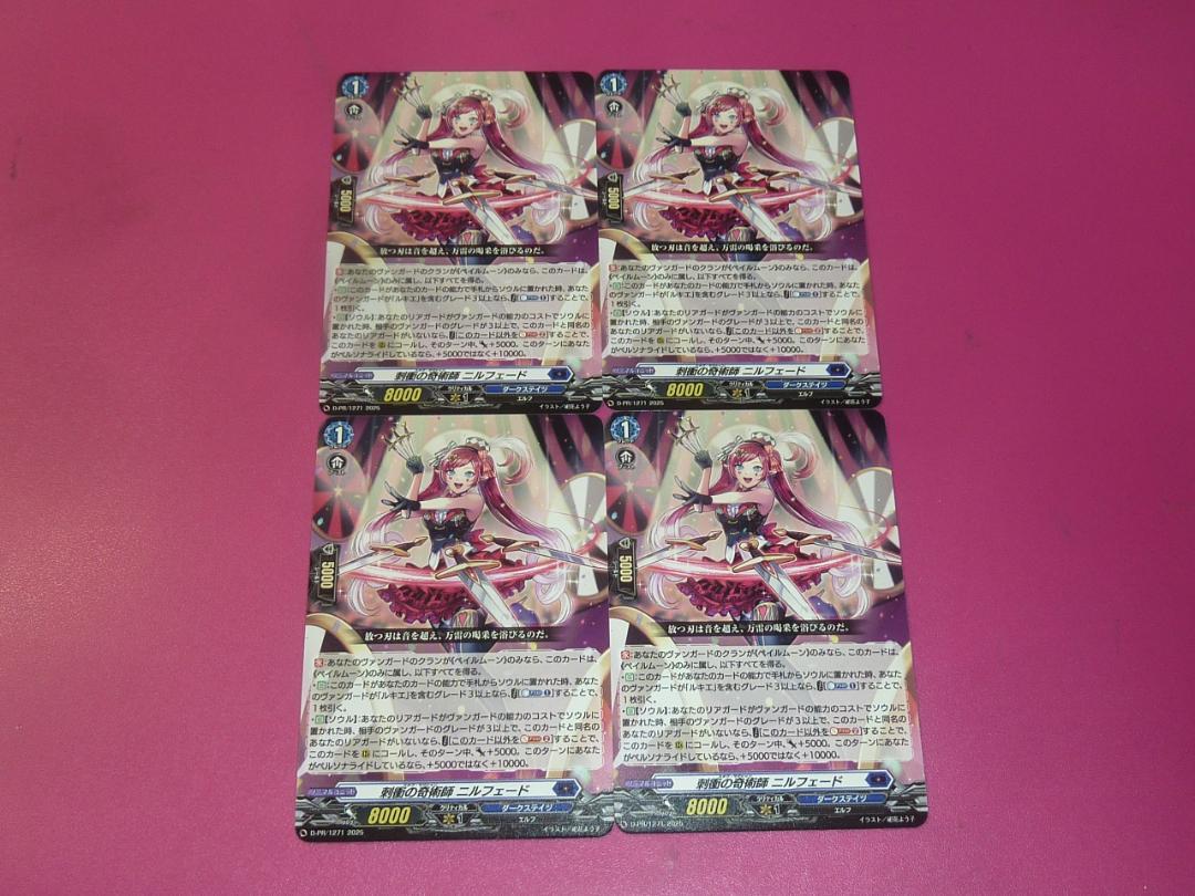 刺衝の奇術師 ニルフェード　ノーマル　4枚セット　プロモ　ヴァンガード ヴァンガード D-PR/1271 刺衝の奇術師ニルフェード PR 4枚セット
