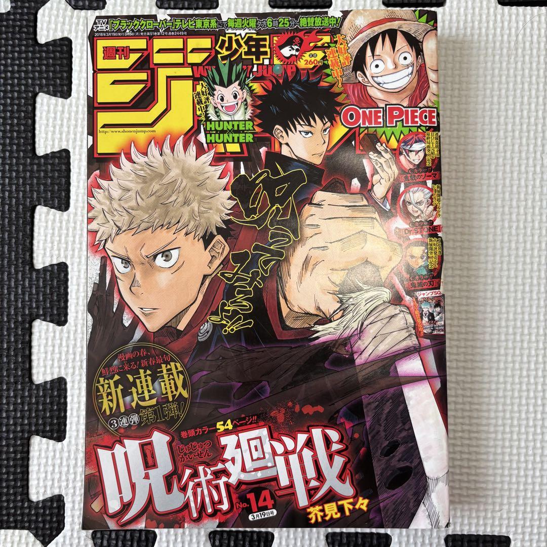 週刊少年ジャンプ2018年14号 呪術廻戦新連載号 週刊少年ジャンプ 呪術廻戦 新連載号 - メルカリ