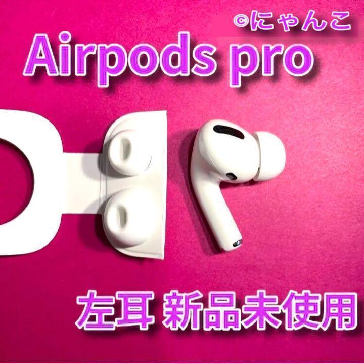 AirPods Pro / 新品未使用 左耳