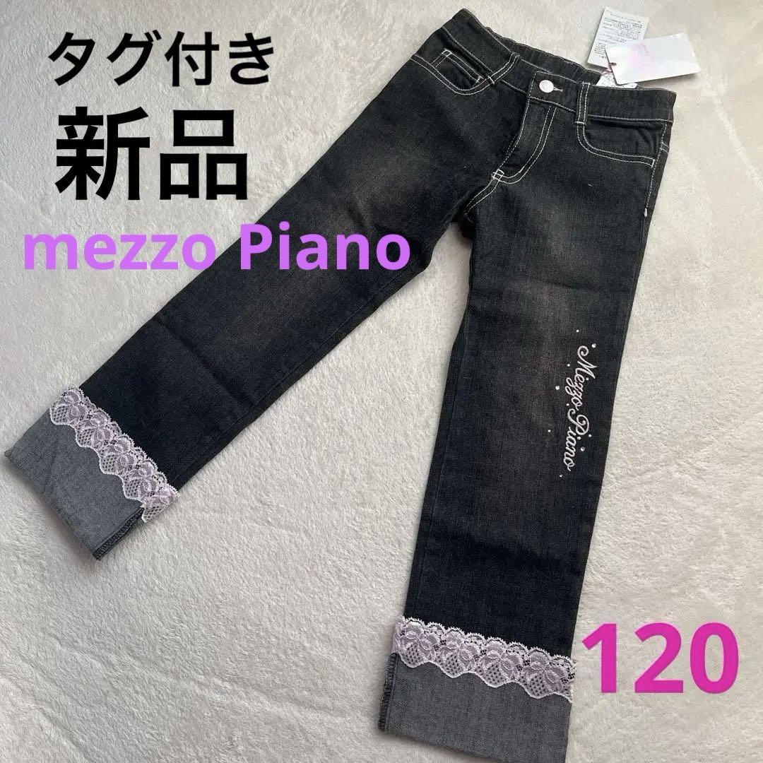 【タグ付き未使用】Mezzo Piano 120 デニム パンツ　ブラック　黒