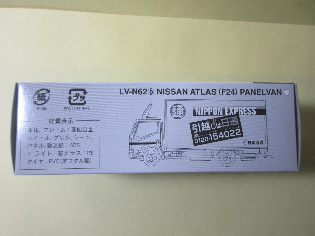 トミカリミテッドヴィンテージネオ　日産アトラス パネルバン