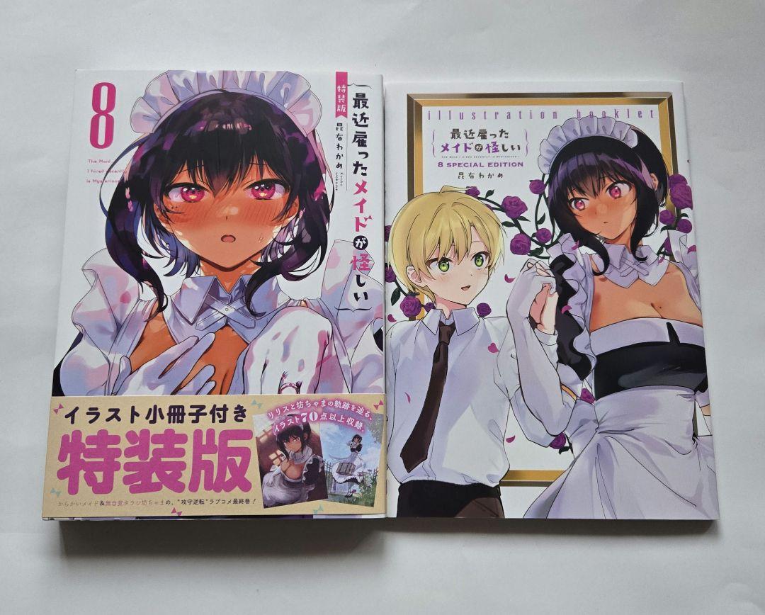 最近雇ったメイドが怪しい 8 昆布わかめ 特装版 初版 イラスト