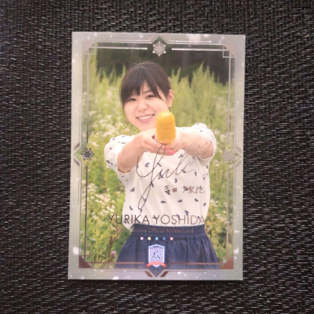 吉田夕梨花 SP15 サイン ロコ・ソラーレ - メルカリ