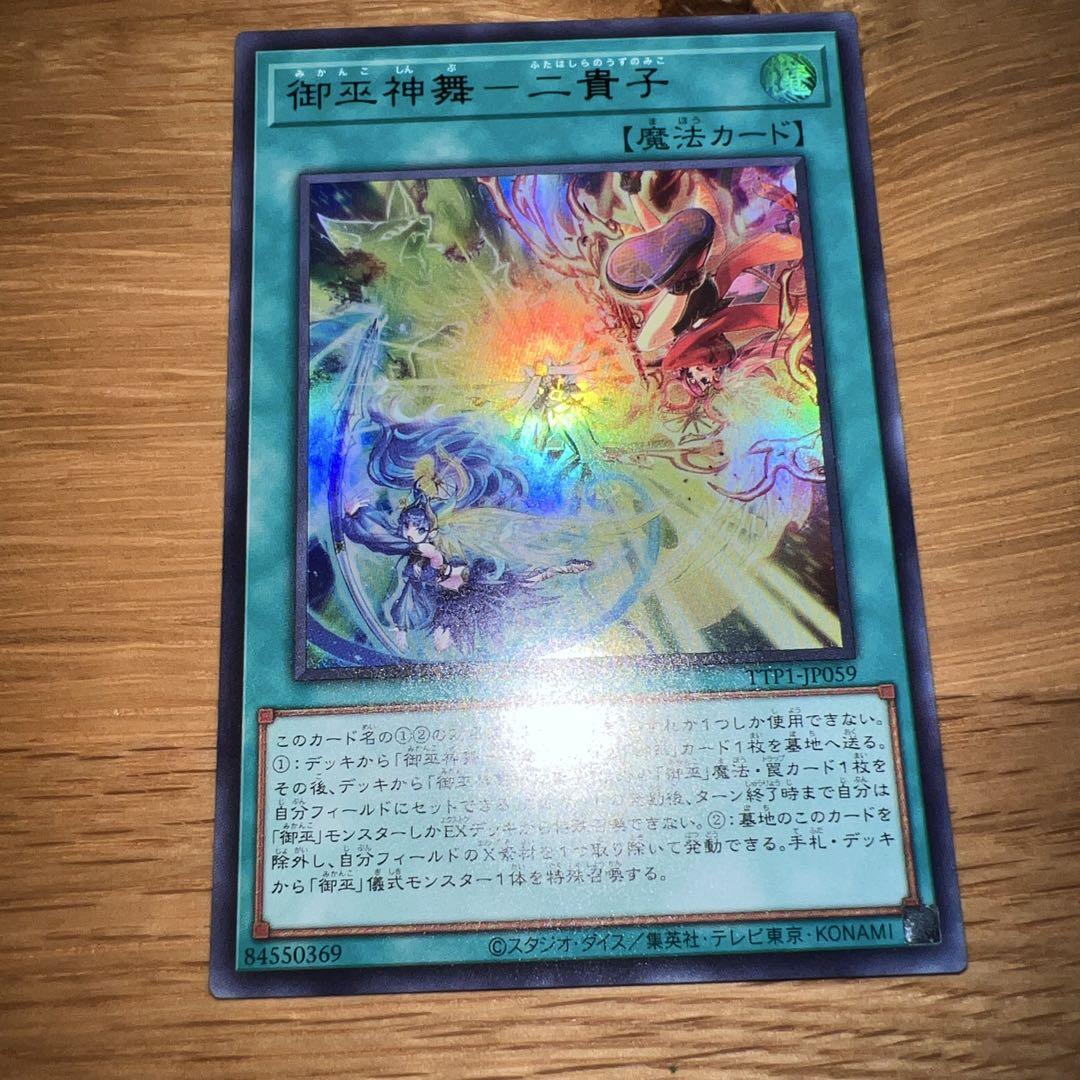 遊戯王】 御巫神舞-二貴子 TTP1/プリシク の通販 - カーナベル