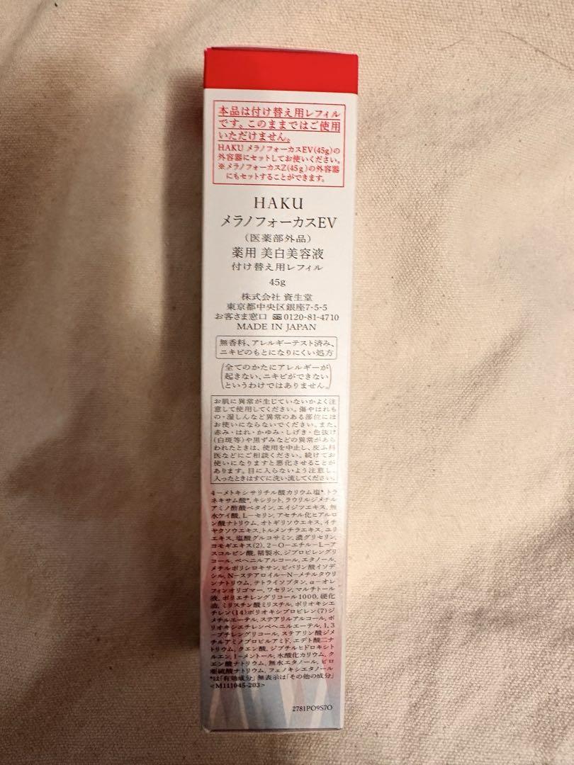 特価品セ 新品未開封 - 買うコスメ・美容 バーコード付き 美容 ハク HAKU 美容液