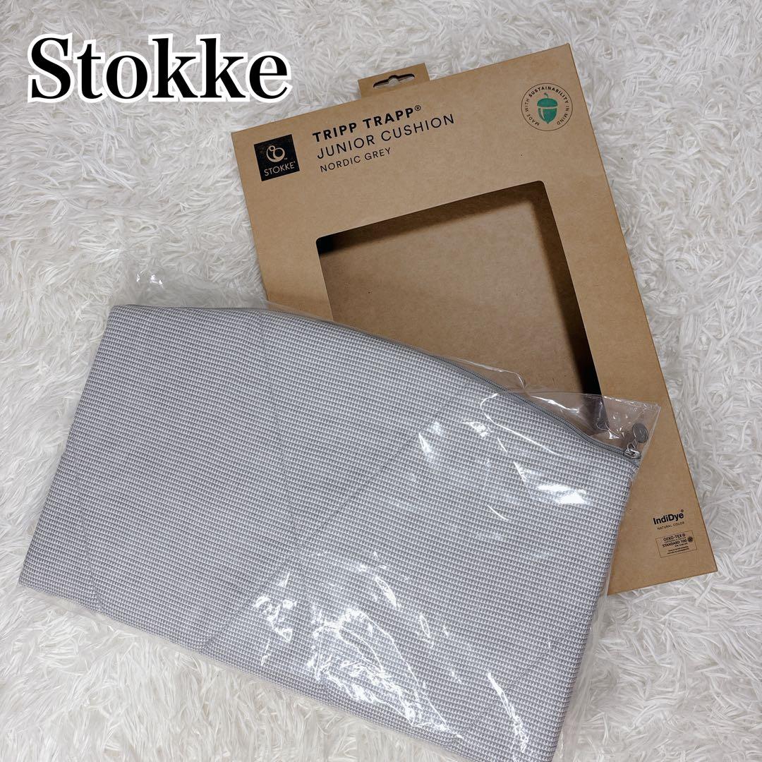 【未使用品】ストッケ トリップトラップ ジュニアクッション ノルディックグレー