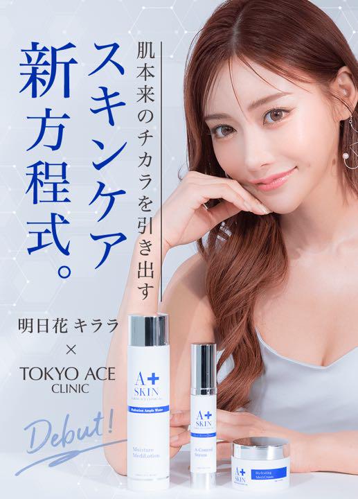 新品未使用明日花キララさんスキンケア商品3点セット