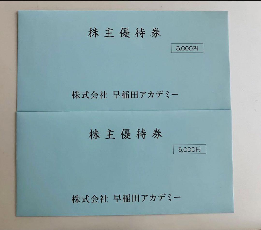早稲田アカデミー 株主優待券　計10,000円分