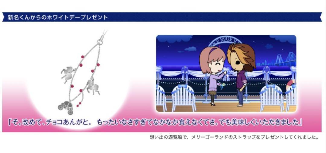ときメモGS3 ホワイトデート プレゼント2014 新名旬平