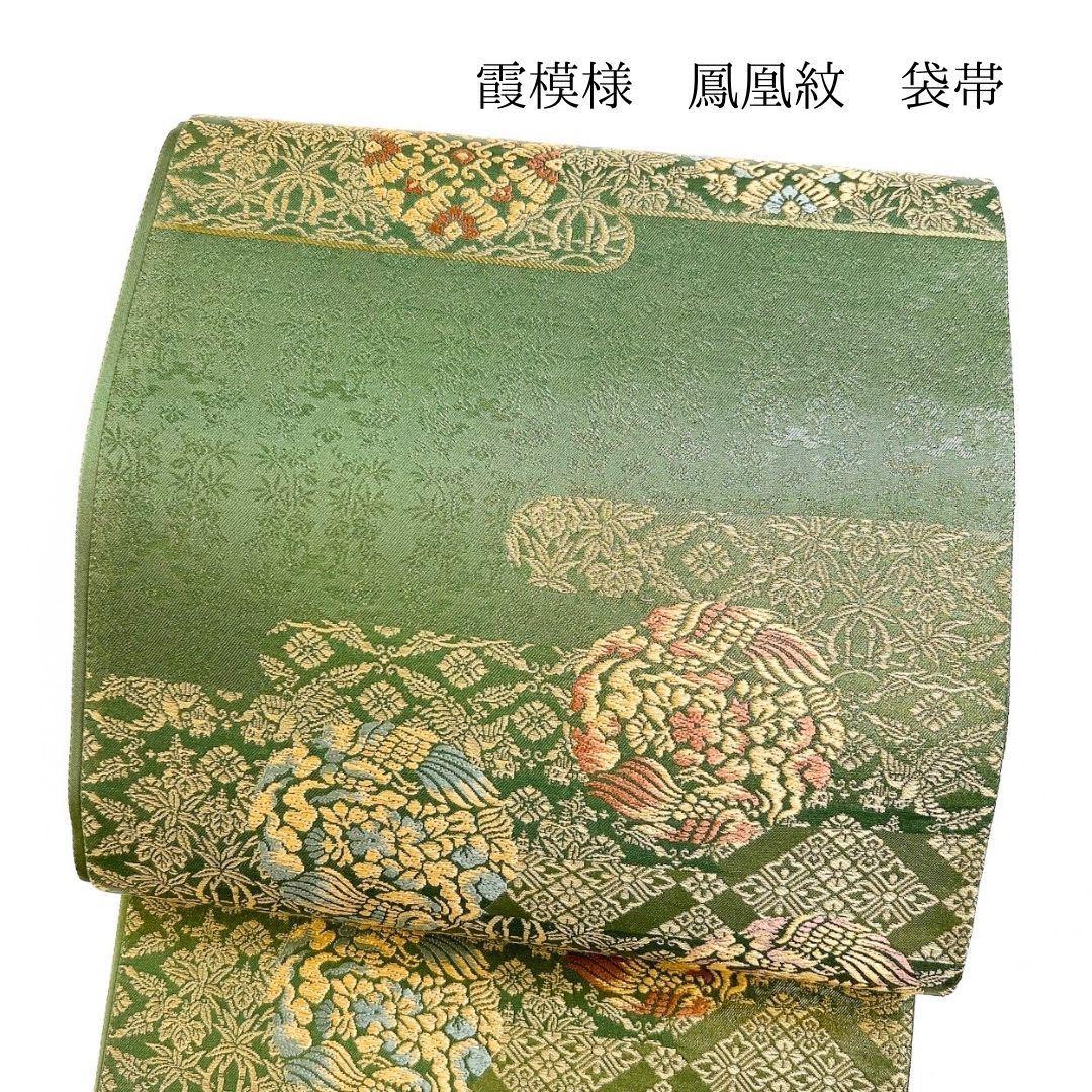 袋帯　金糸　霞模様　鳳凰紋　着物　073w p