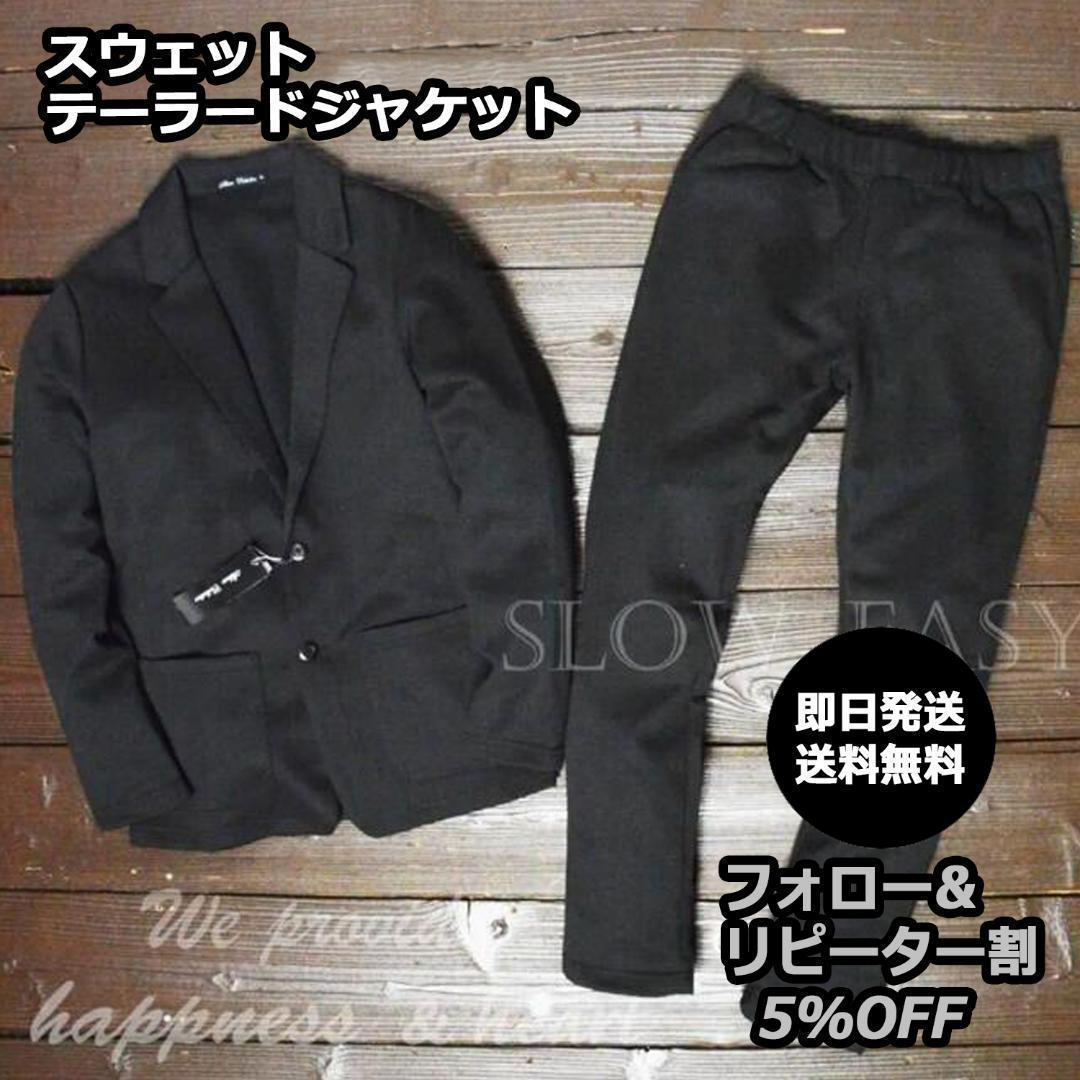 S-テレワークに!スウェット テーラードジャケット セットアップ 黒/L