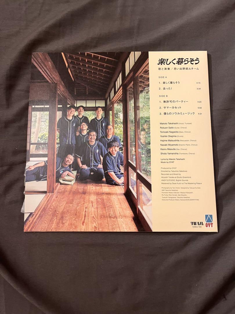 思い出野郎Aチーム「楽しく暮らそう」10インチレコード