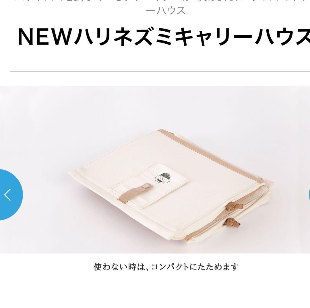 新品未開封　NEW ハリネズミ キャリーハウス　SOLCION　ソルシオン NEWハリネズミキャリーハウス｜商品一覧｜SOLCION 公式ブランド