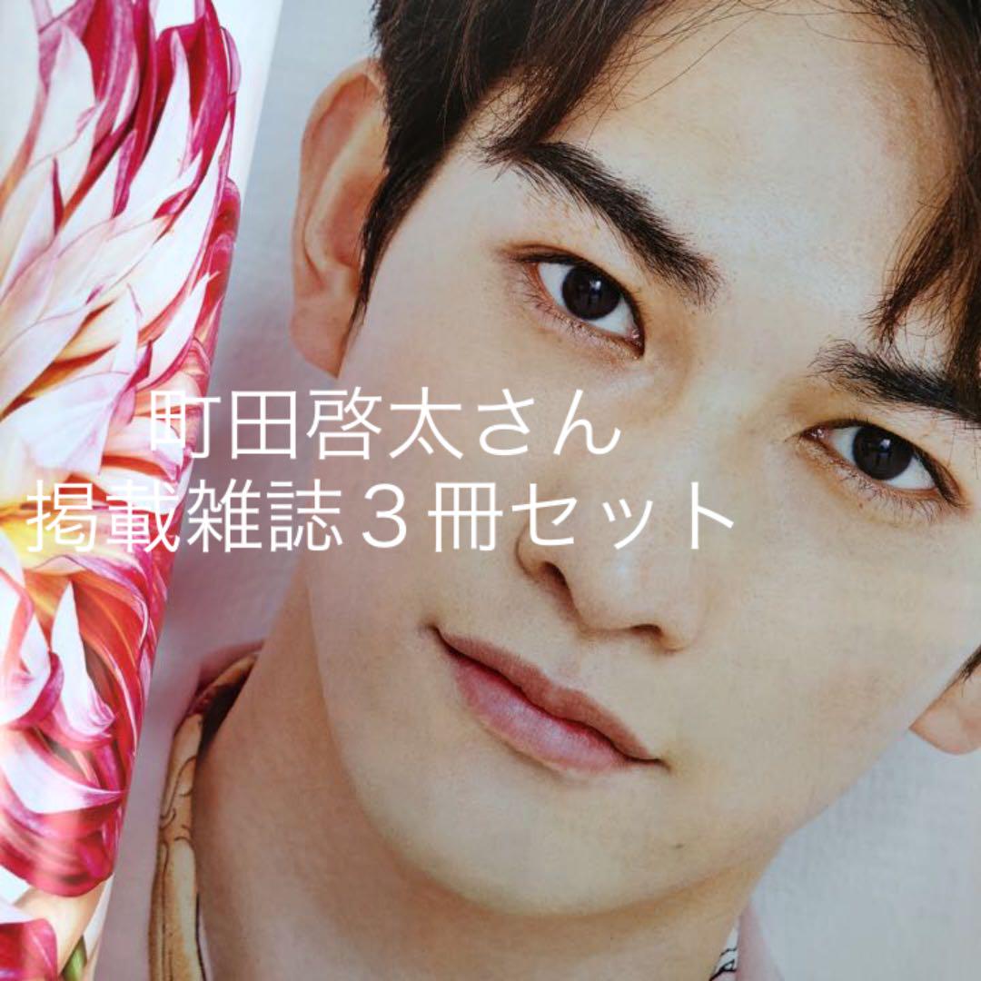 町田啓太 雑誌 切抜き ☆ - メルカリ