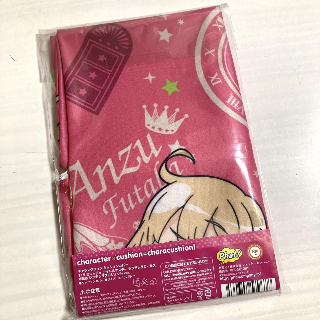 双葉杏 ミニッチュ クッションカバー アイドルマスター