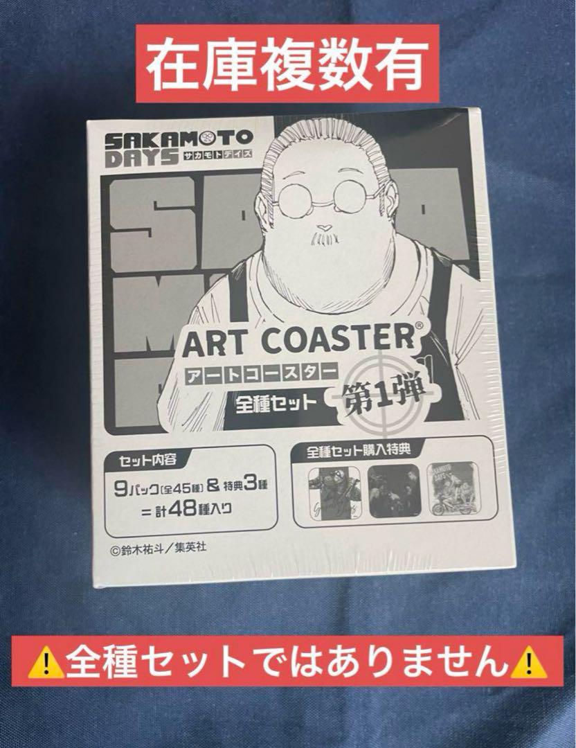 サカモトデイズ アートコースター 第1弾 BOX 特典付き 5点 サカモトデイズ アートコースター 第1弾 BOX 特典付き 5点