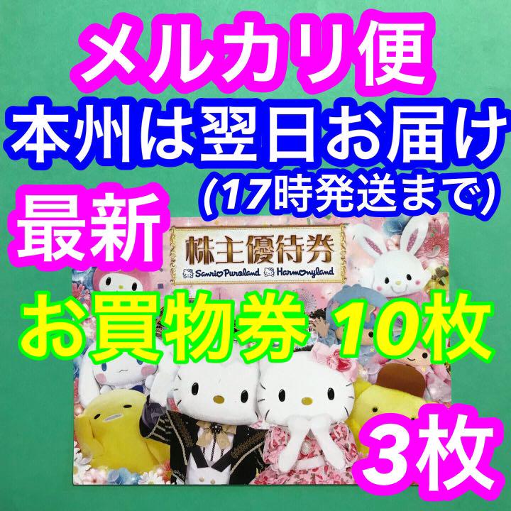 サンリオ 株主優待券3枚 2023年1月31日まで ハーモニーランド ...