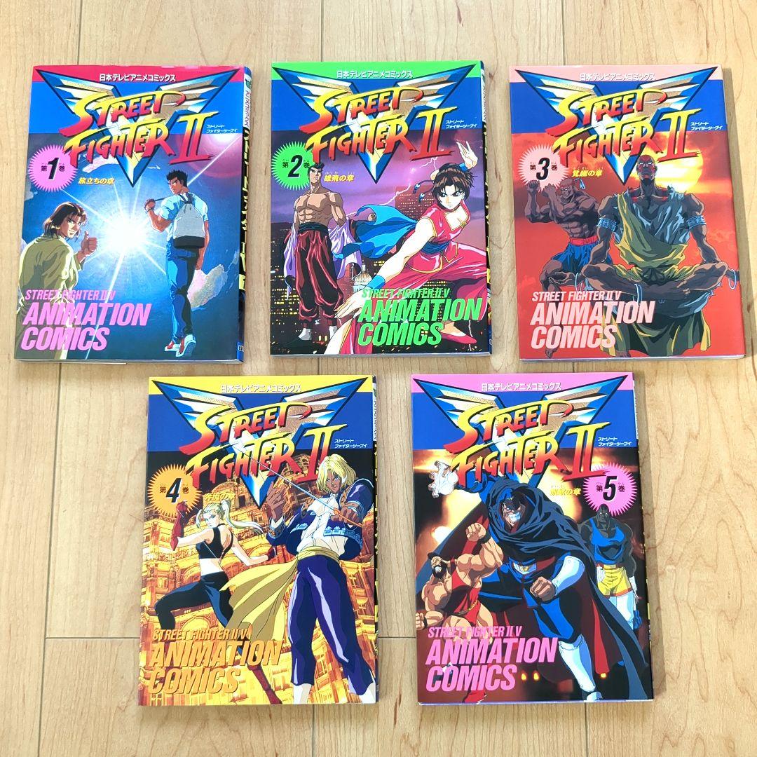 希少　極美品　ストリートファイターII V　アニメコミックス　全巻セット