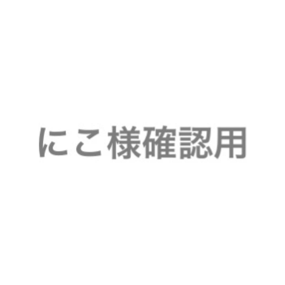 にこ様専用