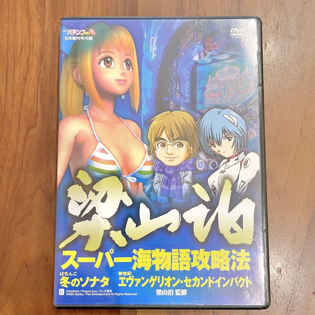 K.K梁山泊　新海物語攻略法DVD 梁山泊スーパー海物語攻略法 DVD - メルカリ