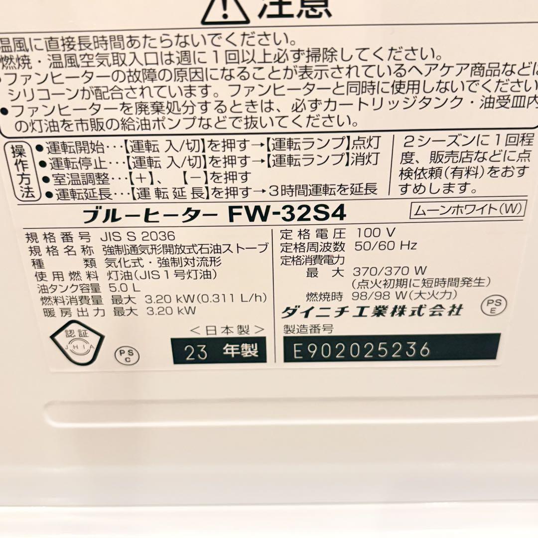 ダイニチブルーヒーター FW-32S4 ムーンホワイト 2023年製