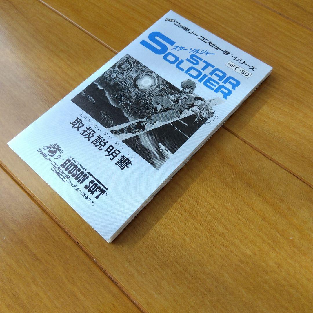 スターソルジャー