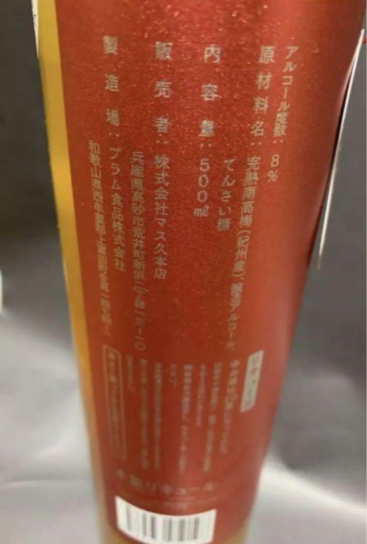 本気梅酒　2本セット　新品未開封