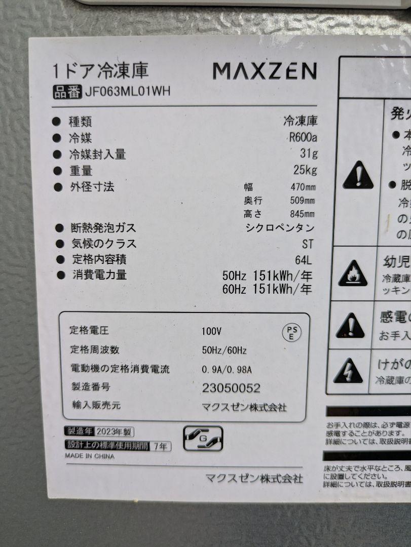 セカンド冷凍庫におすすめ】1ドア冷凍庫64L を発売｜maxzen