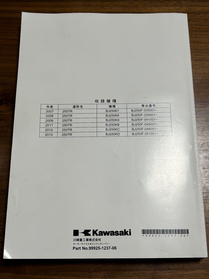 Kawasaki 250TR サービスマニュアル　2007年〜2013年