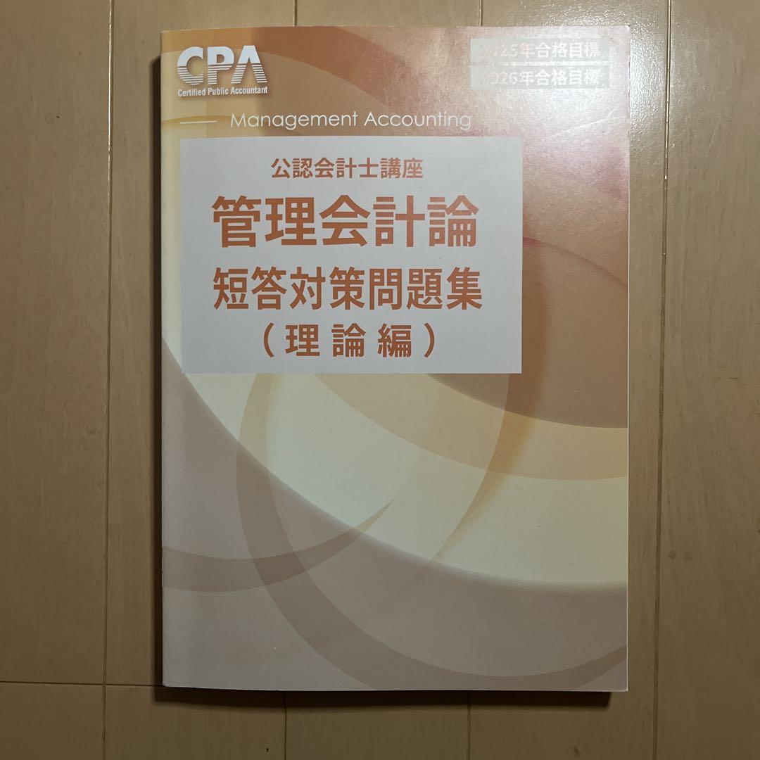 在庫限り】 Amazon.co.jp: cpa 管理会計論 テキスト まとめ 個別