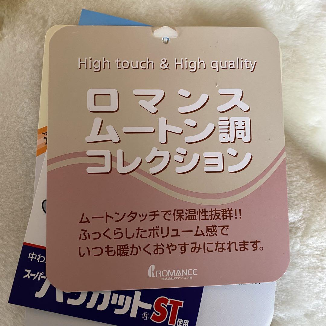 12【新品•未使用】ROMANCE　ムートン調敷パッド　日本製